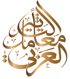 معامل الثاتير العربي